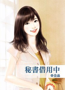 《秘书借用中》