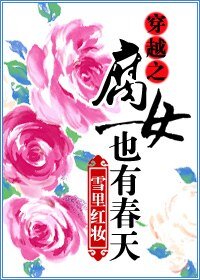《穿越之腐女也有春天》