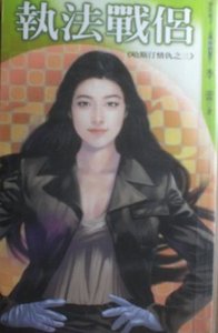 《执法战侣(哈斯汀情仇之三)》