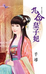 《九命皇子妃(重生小媳妇之三)》