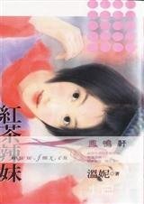 《红茶辣妹(找茶?找碴!之一)》