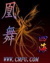 《凰舞/网游之凰舞/网游之凤舞》