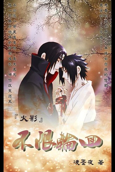 《(火影同人)不限轮回》