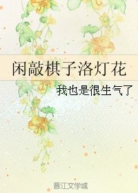 《闲敲棋子洛灯花》