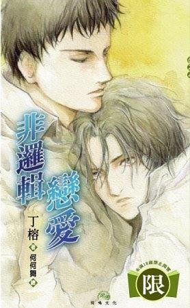 《非逻辑恋爱(出书版)》