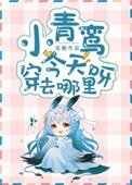 小青鸾今天穿去哪里呀