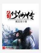 天子修仙传