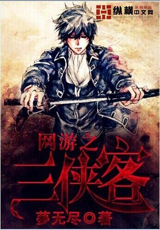 网游之三侠客