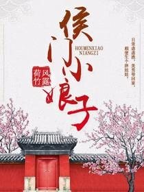 《侯门小娘子》