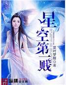 《星空第一贱》