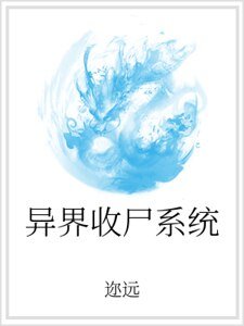 异界收尸系统
