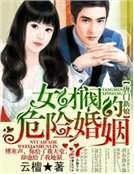 《唐门新娘,女财阀的危险婚姻》
