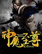 《神魔至尊》