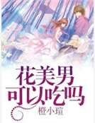 《花美男可以吃吗》