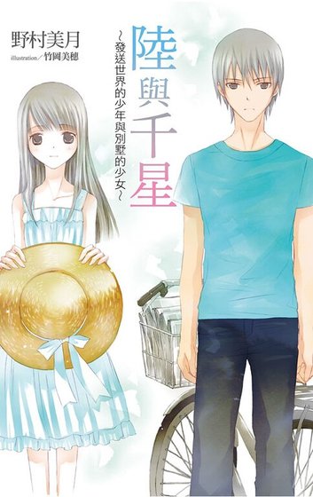 《陆与千星~发送世界的少年与别墅的少女》