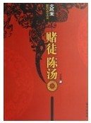 《赌徒陈汤》