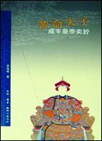 《苦命天子——咸丰皇帝奕詝》