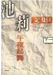 午夜起舞（池莉文集之四）