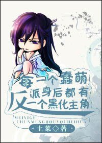 《每一个蠢萌反派背后都有一个深井冰主角》