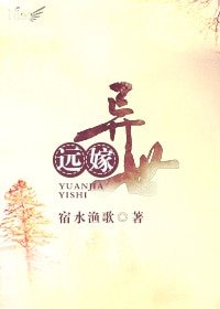 《远嫁异世》