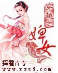 《穿越之:婢女》