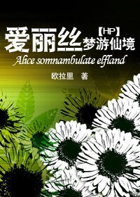 《(HP同人)爱丽丝梦游仙境》