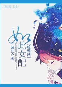 《(综韩同人)如此女配》