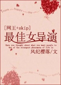 （网王+SKIP同人）最佳女导演