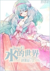 （Free！同人）[Free！]水的世界 