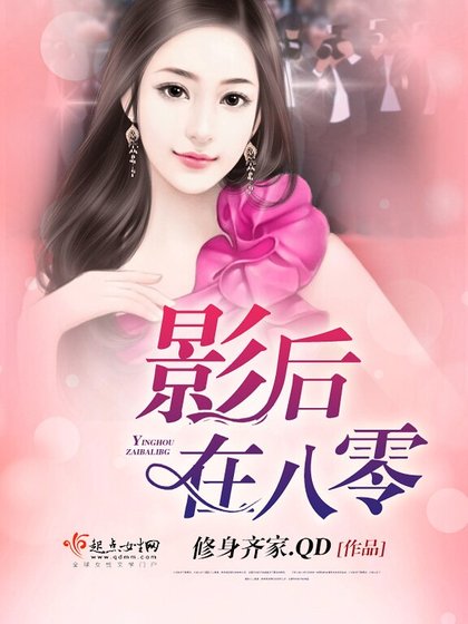 《影后在八零》