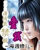 爱我，请将我禁锢