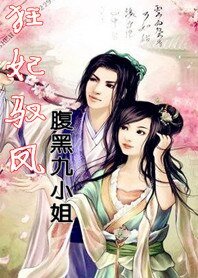 《狂妃驭凤:腹黑九小姐》