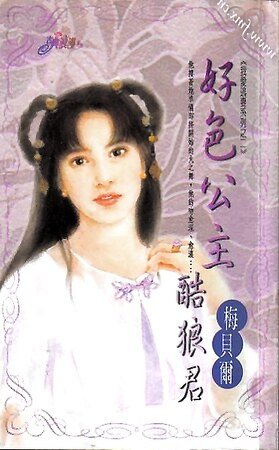 《好色公主酷狼君(我爱逃妻之二)》