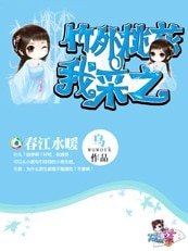《竹外桃花我采之,春江水暖》
