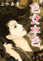 《色女本色/女人本色》