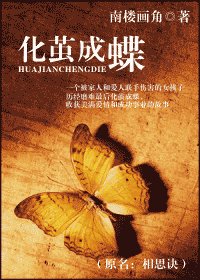 化茧成蝶（又名：相思诀）
