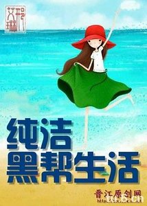 《纯洁黑帮生活》