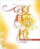 《夏日凉橙(出版名:恋之凉橙)》
