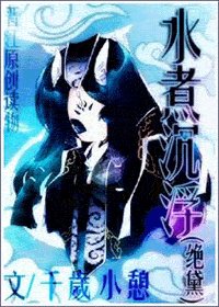 《水煮沉浮(绝黛)》