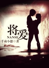 《将爱/男色》