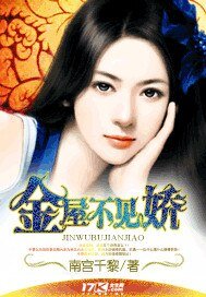 《金屋不见娇》