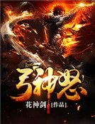 《弓神怒》