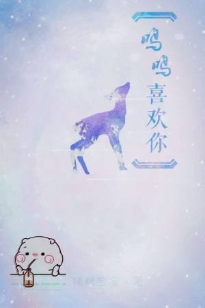 《鸣鸣喜欢你》