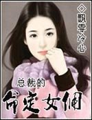 《总裁的命定女佣》
