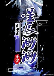 《(香蜜同人)香蜜之星辰渺渺》