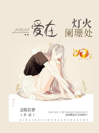 《爱在灯火阑珊处》