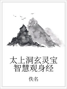 太上洞玄灵宝智慧观身经