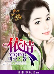 《依情》