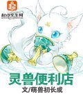 《灵兽便利店》