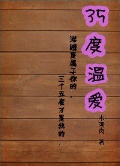 35度温爱